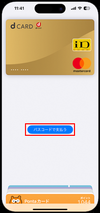 iPhoneのApple Payでパスコードで支払う