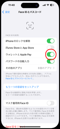 iPhoneのウォレットアプリで顔認証(Face ID)の使用を許可する