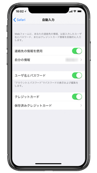 iPhone Xで自動入力したい情報を選択する