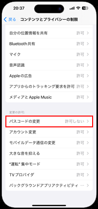 iPhoneのスクリーンタイムでパスコードの変更を許可する