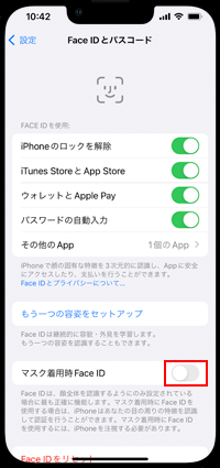 Face IDの設定画面から「マスク着用時Face ID」をオンにする