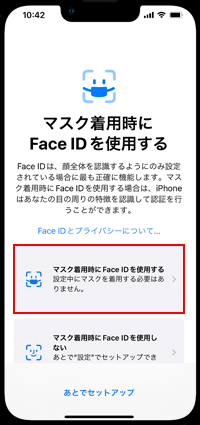 マスク着用時にFace IDを使用する