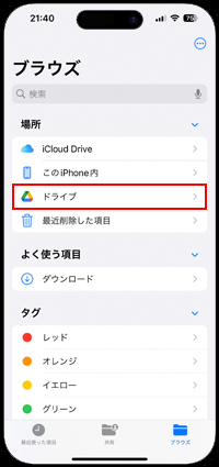 iPhoneでGoogleドライブをブラウズする