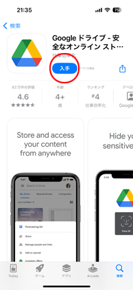 iPhoneのApp Storeから「Googleドライブ」を入手する