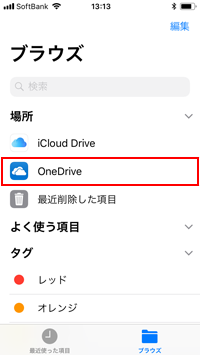 iPhoneでOneDriveをブラウズする