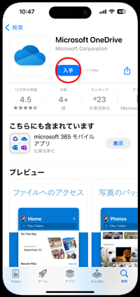 iPhoneのApp Storeで「OneDrive」をダウンロード画面を表示する
