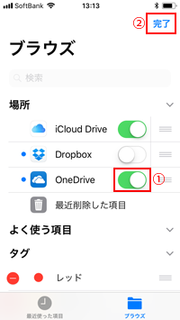 iPhoneで「Files」にOneDriveに追加する