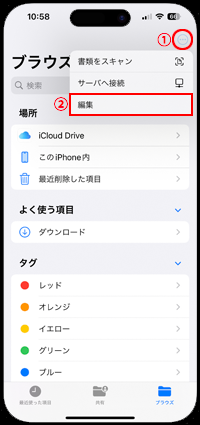 iPhoneの「ファイル」でブラウズを編集する