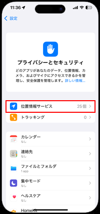 iPhoneで位置情報サービスの設定画面を表示する