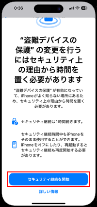 セキュリティ継続を開始する