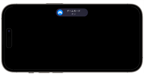 iPhoneでゲームモードをオンにする