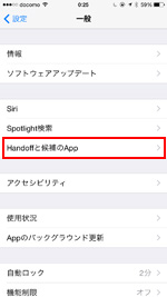 iPhoneでHandoffと候補のAppの設定画面を表示する