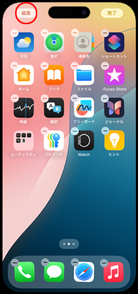 iPhoneのホーム画面で「編集」をタップする