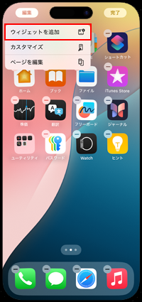 iPhoneのホーム画面にウィジェットを追加する