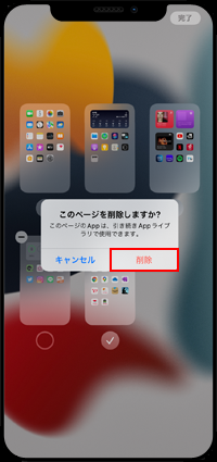 iPhoneのホーム画面の編集画面でページを削除する