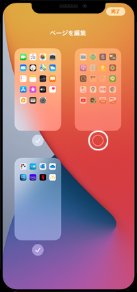 iPhoneで非表示にしたいホーム画面のページを選択する