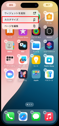 iPhoneでホーム画面のカスタマイズ画面を表示する