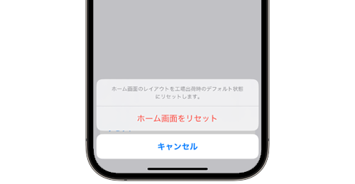 iPhoneでホーム画面のアプリ配置をデフォルト(初期状態)にリセットする