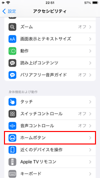 iPhoneのアクセシビリティ設定画面でホームボタンを選択する