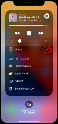 iPhoneでオーディオ出力先をHomePodからiPhoneに変更する