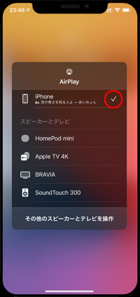 HomePodに転送して再生している音楽をiPhoneで再生する