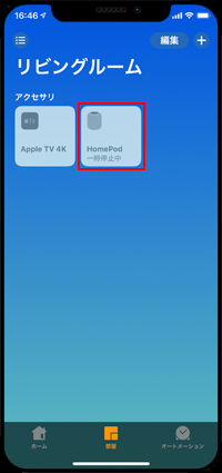 iPhoneで「HomePod」の設定画面を表示する