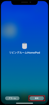 iPhoneで設定画面を表示したいHomePodを選択する