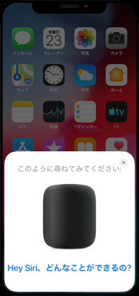 HomePodでできることを教えてくれる
