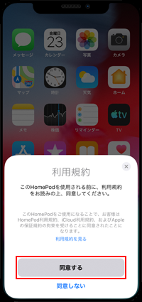 iPhoneでHomePodの利用規約に同意する