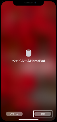 iPhoneでHomePodの設定画面を表示する