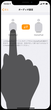 HomePodの左右を設定する