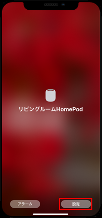 iPhoneでHomePodのステレオペアを解除する