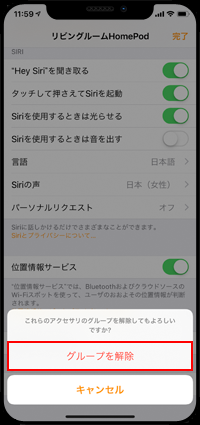 iPhoneでHomePodのグループを解除する