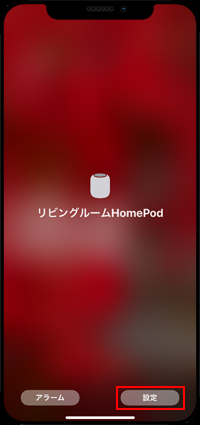 iPhoneでHomePodの設定画面を表示する