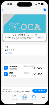 iPhoneで「ICOCA」の残高・履歴を確認する