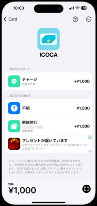 iPhoneでICOCAカードの入金残高・使用履歴を表示する