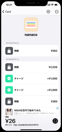 iPhoneでnanaco(ナナコ)カードの残高・履歴を確認する