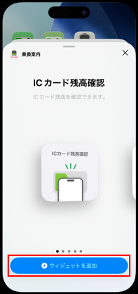iPhoneのホーム画面に追加したウィジェットから交通系ICカード(PASMO)の残高・履歴確認アプリを起動する