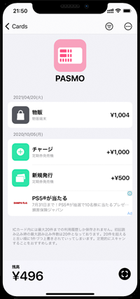 iPhoneでパスモカードの入金残高と利用履歴を表示する