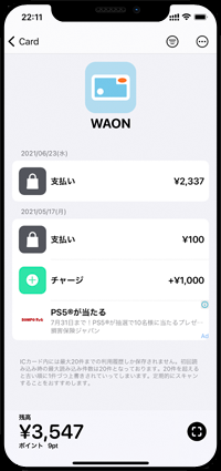 iPhoneでWAON[ワオン]カードの残高・履歴を確認する