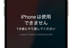 「iPhoneは使用できません 〇分後にやり直してください」と表示される原因と対処法