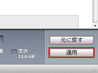 iTunesで適用をクリックする