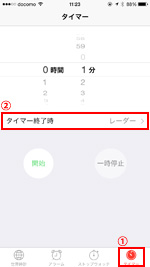 iPhoneの時計でタイマーを選択する