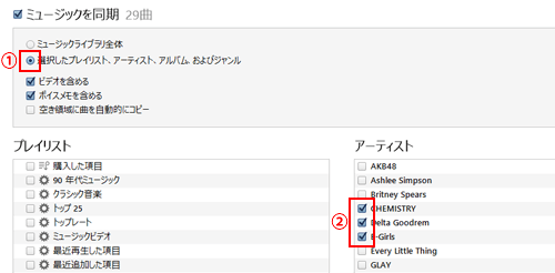 iPhoneとiTunesで特定のプレイリストやアーティストの音楽のみを選択して転送する