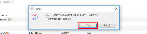 CDをiTunesライブラリにインポートしますか？