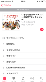 iPhoneでPCのiTunesライブラリから再生したい曲を選択する