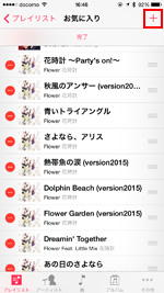 プレイリストの編集画面で＋アイコンをタップする