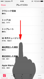 プレイリスト画面を下にスワイプする