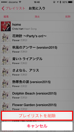 iPhoneで作成済みプレイリストを削除する