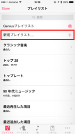 新規プレイリストをタップする